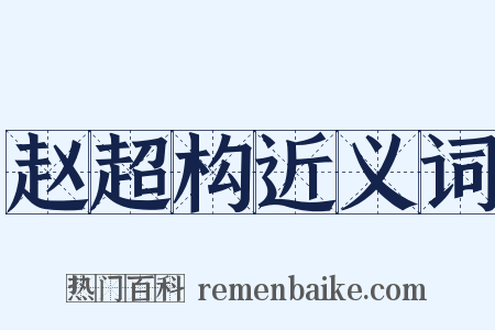 赵超构近义词是什么意思的图片